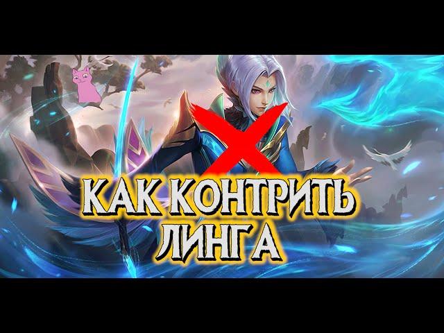 КАК КОНТРИТЬ ЛИНГА! MOBILE LEGENDS