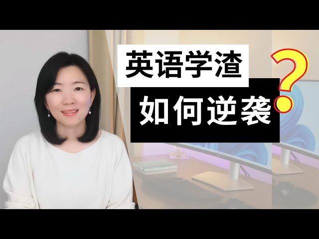 从第一次雅思考5分到裸考轻松拿8.5分，我经历了什么? | 我的英语学习故事