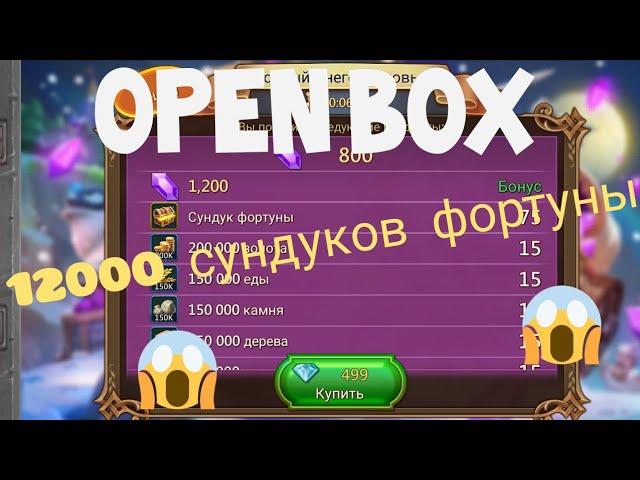 ОТКРЫВАЕМ РЕКОРДНЫЕ 12000 СУНДУКОВ ФОРТУНЫ | Lords Mobile| Open box