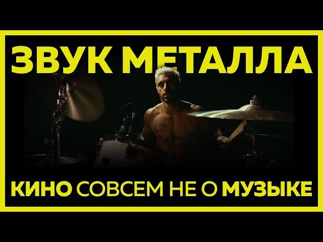 Звук Металла - Кино совсем не о Музыке (Обзор Фильма Sound of Metal, 2020)