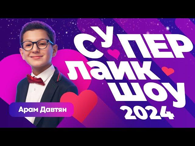 СУПЕР ЛАЙК ШОУ 2024 | Обзор премии от СТС Kids с вашими любимыми блогерами!