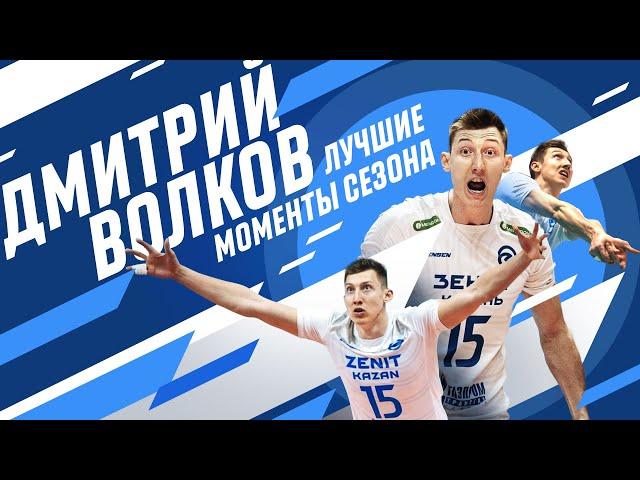 Дмитрий Волков | Лучшие моменты сезона | Dmitriy Volkov | The best moments of the season