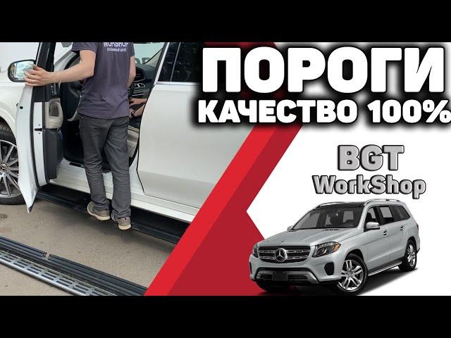 АВТОМАТИЧЕСКИЕ ПОРОГИ на Mercedes GLS W167  МОСКВА