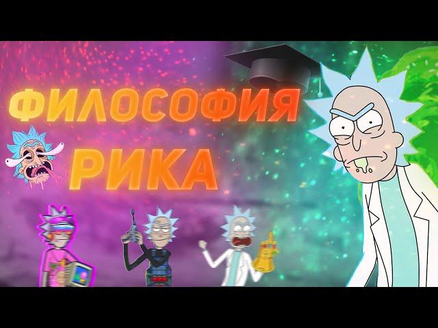 ФИЛОСОФИЯ РИКА | Рик и Морти | HD