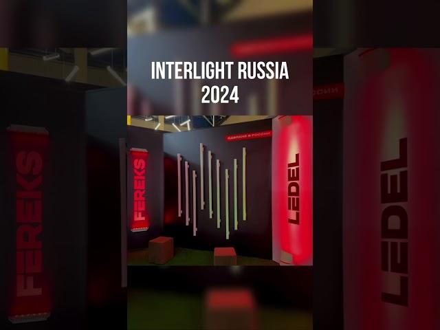 Видео с нашего стенда на выставке Interlight Russia 