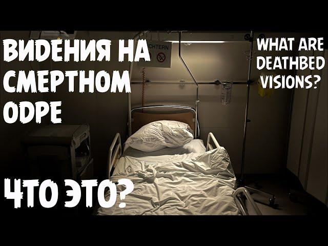 Видения на смертном одре - Что это? И как объясняется с научной точки зрения?