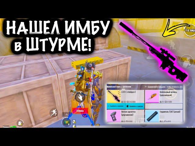 НАШЕЛ ИМБУ в ШТУРМЕ ! | ШТУРМ 7 КАРТА Метро рояль | Metro royale