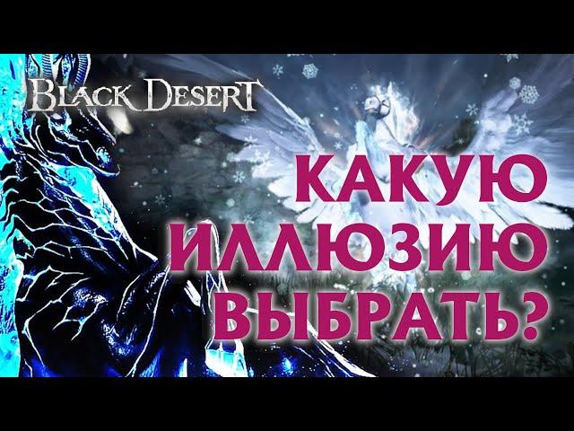 БДО - ИЛЛЮЗИЯ ГРЁЗ - КАКУЮ ЛОШАДЬ 10 РАНГА ВЫБРАТЬ - Black Desert Online