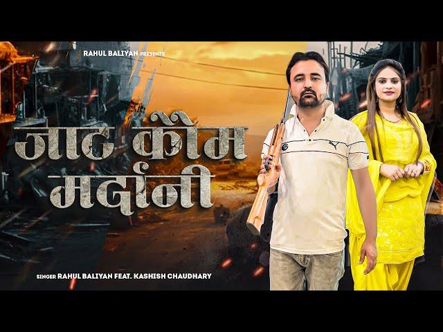 JAAT KAUM MARDANI I NEW JAAT SONG 2024 I RAHUL BALIYAN KASHISH CHAUDHARY I RAHUL BALIYAN OFFICIAL