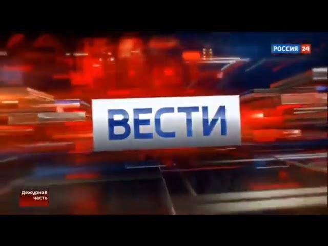 Заставка "Вести. Дежурная часть" 2016-2017 на зелёном фоне (хромакей)