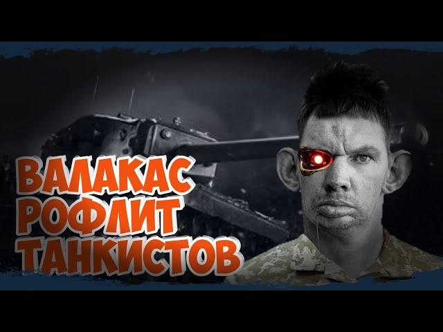 ГЛАД ВАЛАКАС РОФЛИТ ТАНКИСТОВ | ДЕНЧИК ЧИТАЕТ МОЛИТВУ | АШОТ И АЛИК 007 | WoT НарезОЧКА