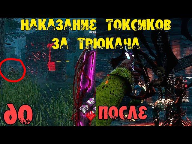 ТОКСИЧНЫЙ ТРЮКАЧ VS ТОКСИЧНЫЙ СУРВ DEAD BY DAYLIGHT