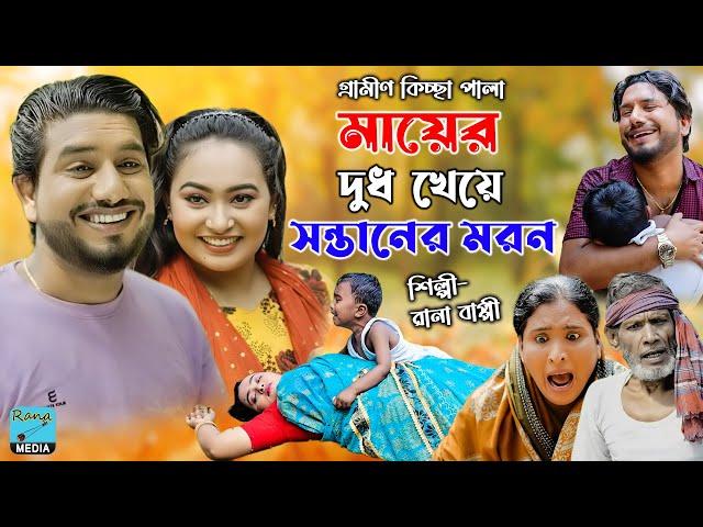 মায়ের দুধ খেয়ে সন্তানের মরণ | ঈদ আর্কষণ | Rana Bappy | নতুন কিচ্ছা পালা | Grameen Kissa 2023