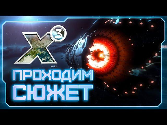  Вспоминаем X3: Terran Conflict! | Плазменный генератор vs Ксеноны vs Хааки!