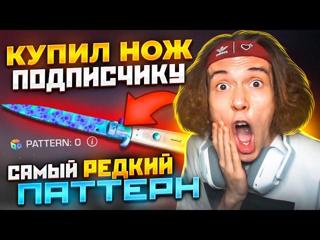 КУПИЛ ПОДПИСЧИКУ НОВЫЙ НОЖ С САМЫМ РЕДКИМ ПАТТЕРНОМ в STANDOFF 2 0.23.0 !