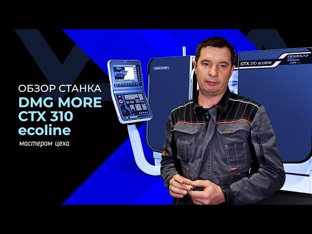 DMG MORI CTX 310 ecoline краткий обзор мастером цеха