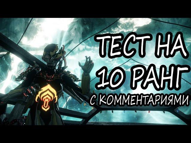 Warframe - Прохождение теста на 10 ранг (OLD)