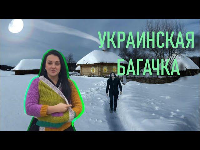 Украинское село | Вечера на Хуторе близ Полтавы