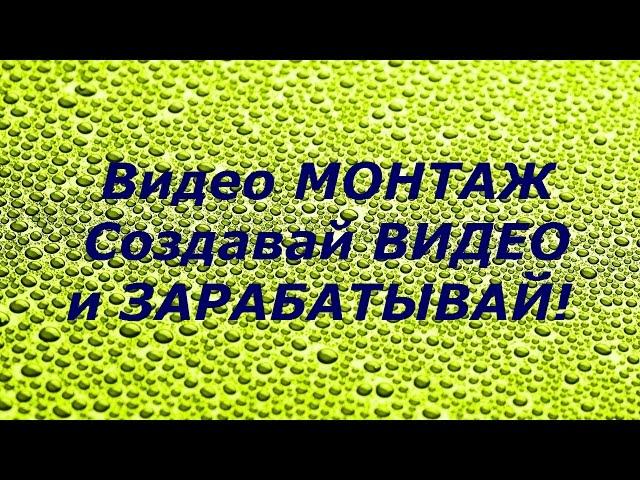 Видео МОНТАЖ Это компактный, легкий и удобный видео редактор на русском языке