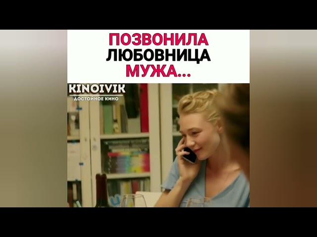 ПОЗВОНИЛА ЛЮБОВНИЦА МУЖА | Как называется Фильм | Название фильма в видео...