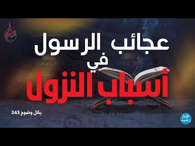 بكل وضوح | الحلقة 243 | عجائب الرسول في أسباب النزول