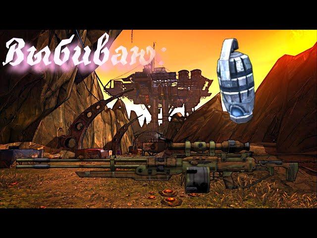 Выбиваю [Черепашковую гренку и снайперку Максим] Borderlands 2