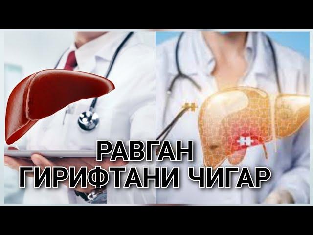 РАВҒАН ГИРИФТАНИ ЧИГАР, САБАБХОИ ОН #хаётисолимбо #чигар