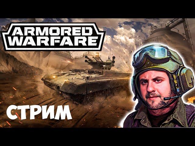 Вечерний ПВЕ ► Armored Warfare : Проект Армата стрим 2024