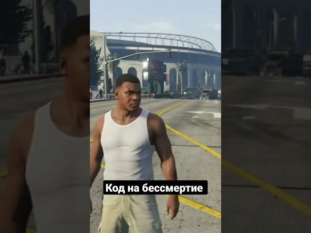Код на бессмертие в GTA5
