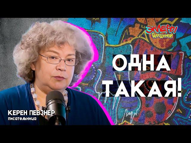 Керен Певзнер. Одна такая!