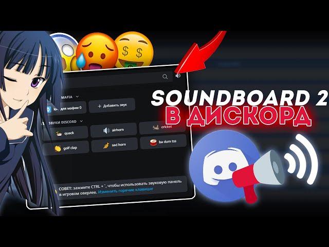 Soundboard в дискорд 2. Как добавить? Как пользоваться? Звуковая панель в discord 2!