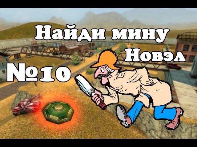 Танки онлайн | Найди мину | №10 (Новэл)