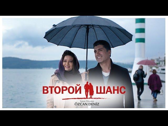 Турецкий фильм Второй шанс HD