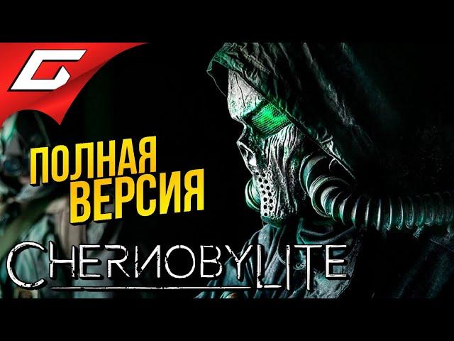 ЧЕРНОБЫЛИТ: ПОЛНАЯ ВЕРСИЯ  ChernobyLite