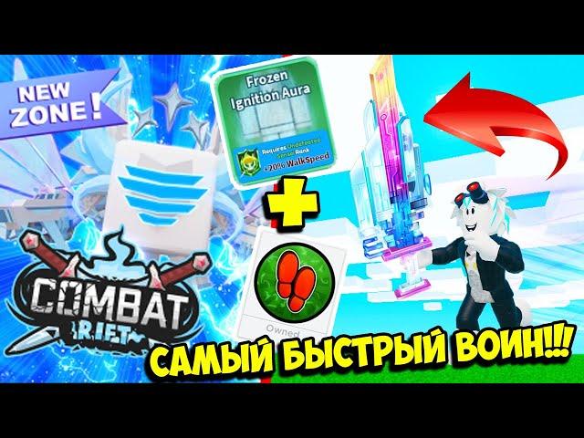 САМЫЙ БЫСТРЫЙ ВОИН В КОМБАТ РИФТ! САМАЯ БЫСТРАЯ АУРА И ФУТУРИСТИЧЕСКИЙ МЕЧ = ТОП! ROBLOX Combat Rift