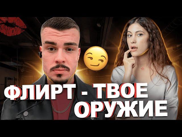 Как флиртовать с девушкой. Психология отношений.