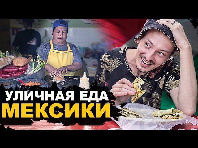 УЛИЧНАЯ ЕДА МЕКСИКИ 2022. Кактус, Буррито, Тако, Кесадилья. Street food Mexico