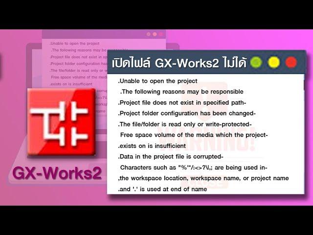 ปัญหา GX Works2 EP 2: เปิดไฟล์ไม่ได้ | Unable to open the project ข้อความตามด้านล่าง