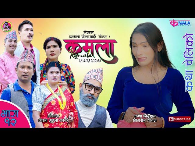 Kamala (कमला ) seasion 2 II Ep-12 II  Nepali Sentimental Serial || 8th Dec. 2023