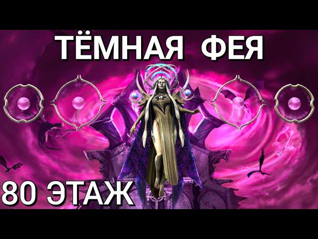 Raid Shadow Legends|Тёмная Фея 80 этаж - как пройти босса в Роковой Башне?