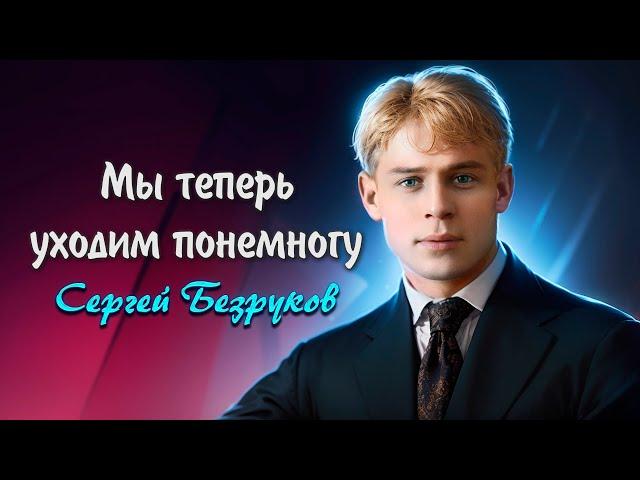 Мы теперь уходим понемногу - Сергей Есенин (читает Сергей Безруков) #есенин #поэзия #стихи