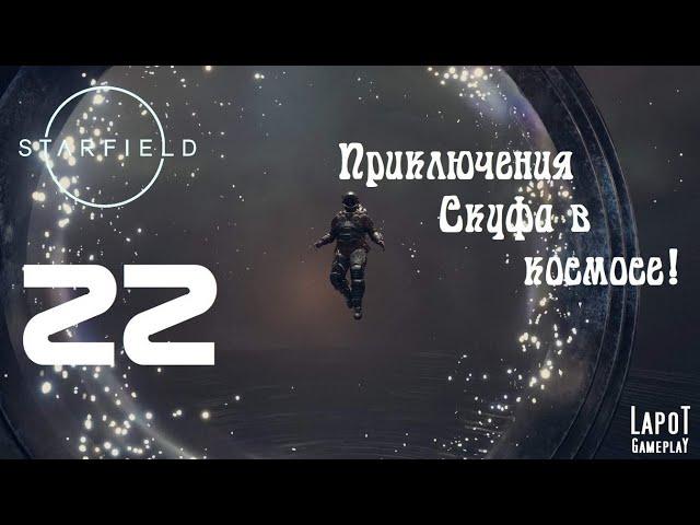 Приключения Скуфа в космосе! Starfield. Часть 22. "Аномалия"