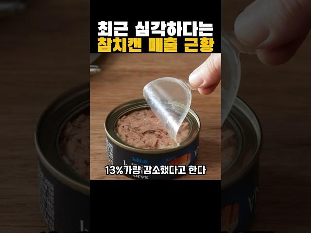 요즘 사람들이 참치캔을 안사는 이유