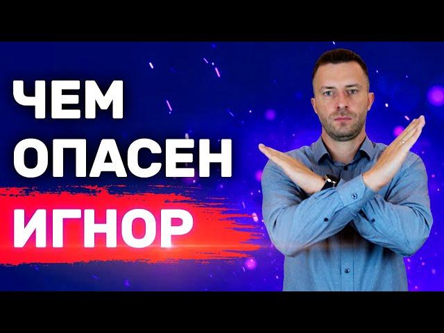 Неудобная правда про игнор и тотальный игнор о которой все молчат | Бросила девушка Как вернуть