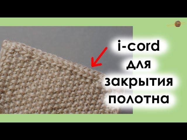 ЗАКРЫВАЕМ ПЕТЛИ ВЯЗАНОГО ПОЛОТНА С ПОМОЩЬЮ I-CORD. Уроки вязания спицами || НАЧНИ ВЯЗАТЬ!