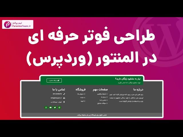 طراحی فوتر حرفه ای با المنتور در وردپرس – آموزش ساخت فوتر با المنتور - Footer design with Elementor