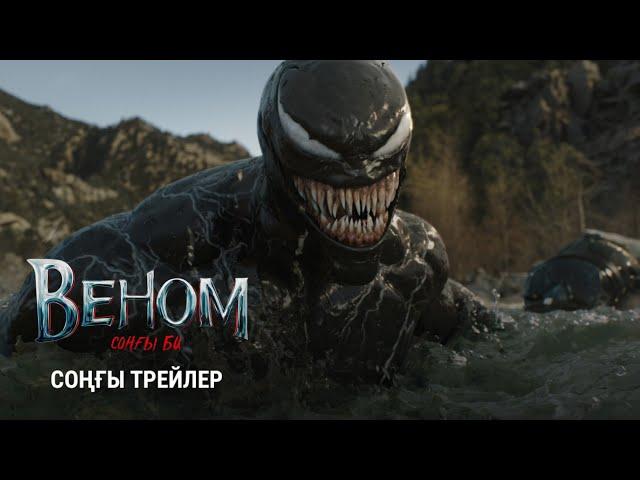 Веном: Соңғы би | Соңғы дубляждалған трейлер | Қазақша фильм 2024