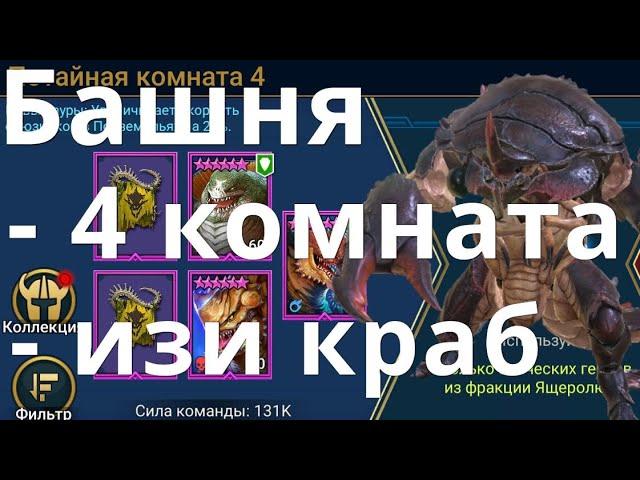 Raid Shadow Legends Роковая башня, Краб скарабей, потайная комната 4