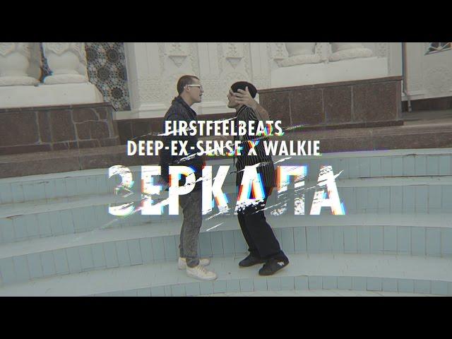 FIRSTFEELBEATS x DEEP-EX-SENSE x WALKIE - ЗЕРКАЛА