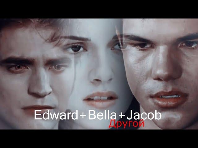 Edward+Bella+Jacob II Другой